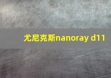 尤尼克斯nanoray d11